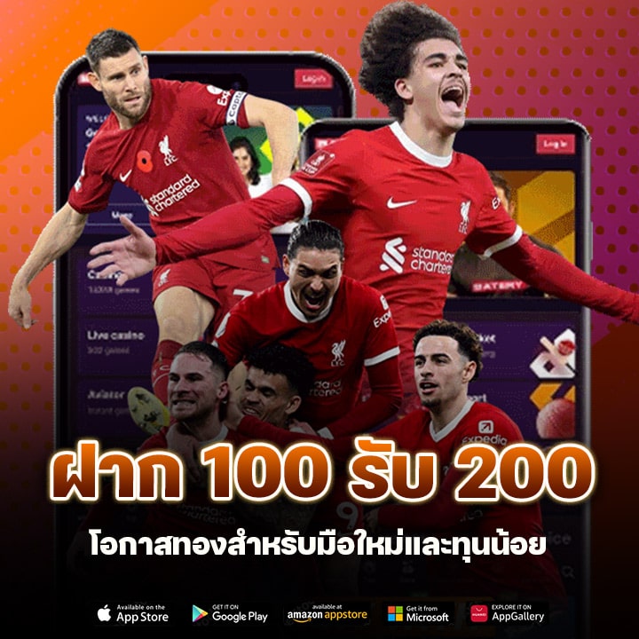 ฝาก 100 รับ 200