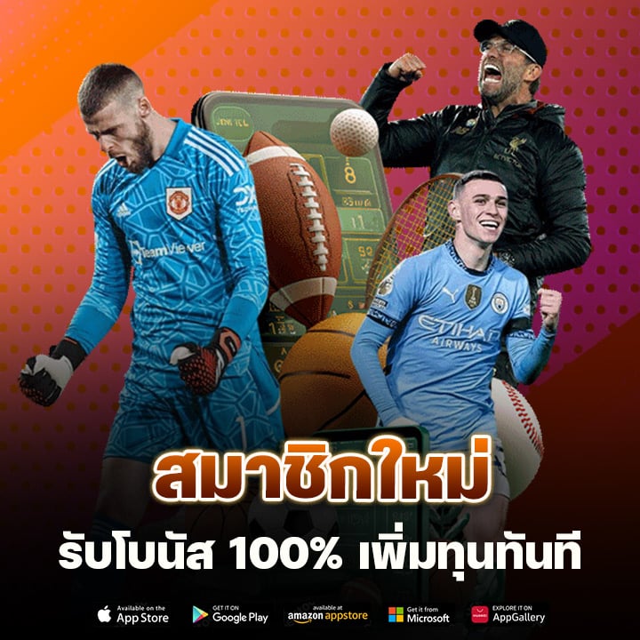 สมาชิกใหม่รับโบนัส 100% เพิ่มทุนทันที