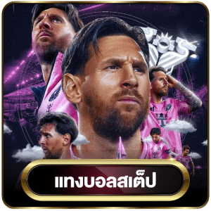 แทงบอลสเต็ป