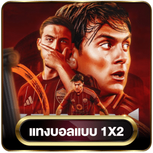 แทงบอลแบบ 1x2