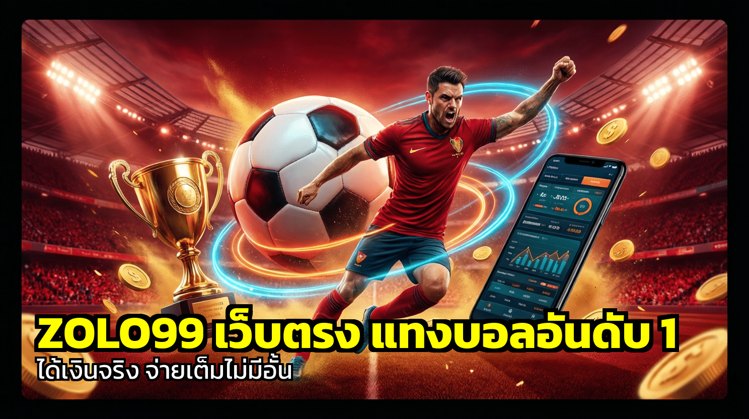 ZOLO99 เว็บตรง