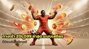 ทางเข้า ZOLO99