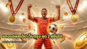 แทงบอลสเต็ป เว็บตรง