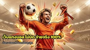 เว็บแทงบอล ไม่บิด