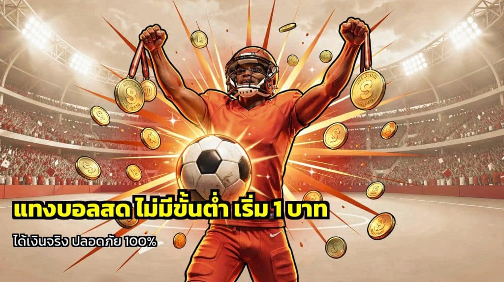 แทงบอลสด ไม่มีขั้นต่ำ
