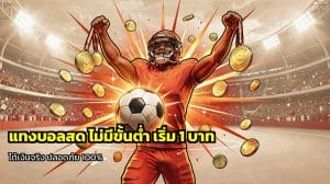 แทงบอลสด ไม่มีขั้นต่ำ