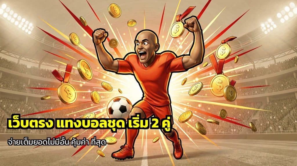 เว็บตรง แทงบอลชุด