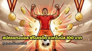 สมัครแทงบอล ฟรีเครดิต