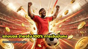 แทงบอล จ่ายจริง