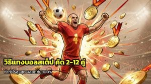 วิธีแทงบอลสเต็ป