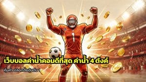 เว็บบอลค่าน้ำคอมดีที่สุด